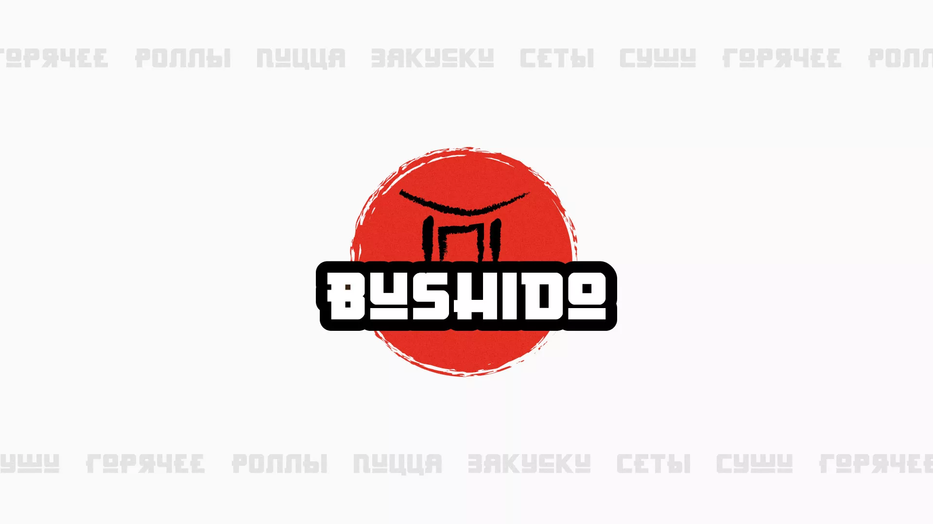 Разработка сайта для пиццерии «BUSHIDO» в Горбатове